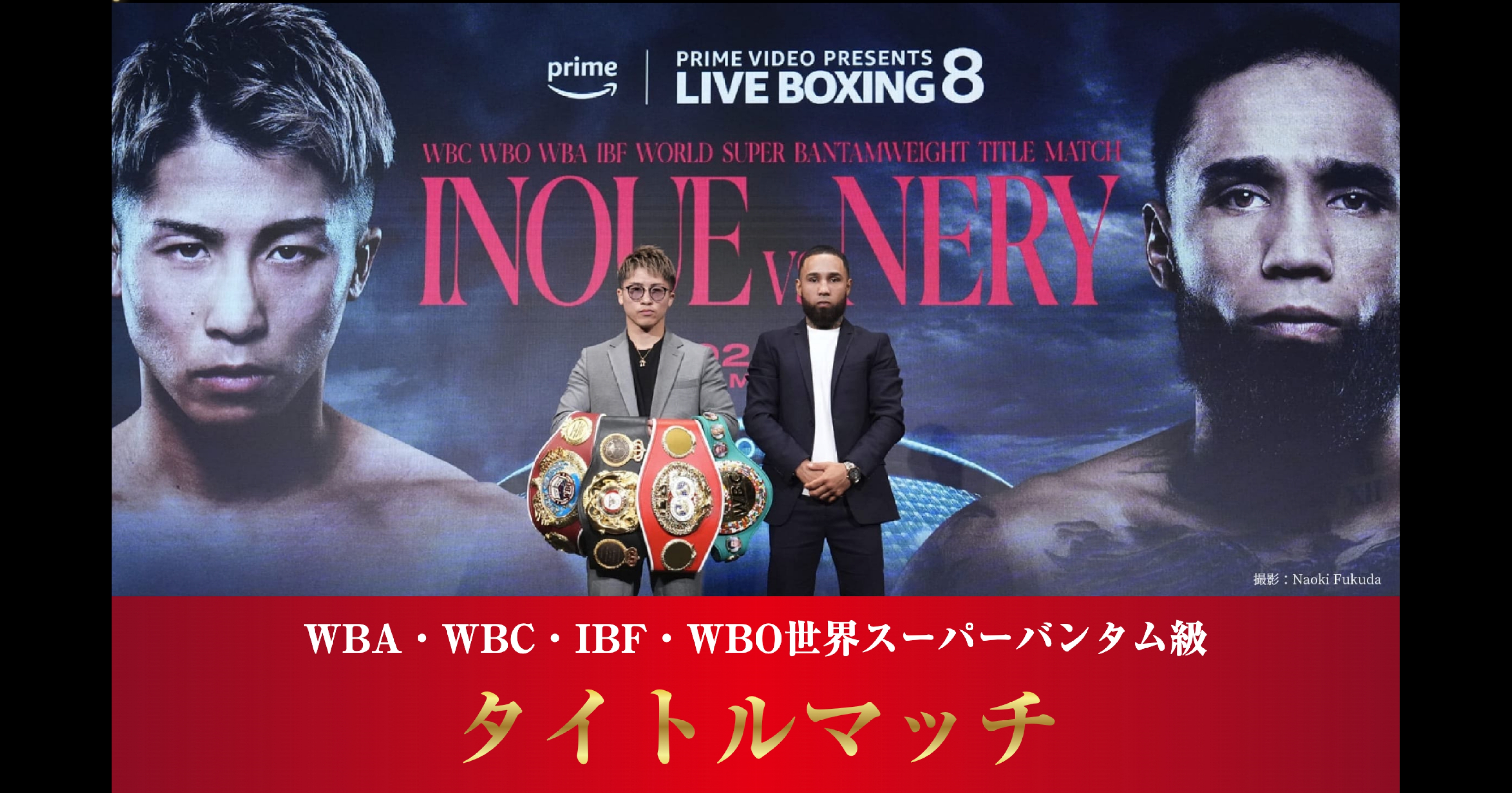 終了しました】2024年5月6日開催 井上尚弥 VS ルイス・ネリ WBA・WBC・IBF・WBO世界スーパーバンダム級タイトルマッチ